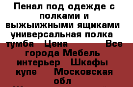 Пенал под одежде с полками и выжыижными ящиками, универсальная полка, тумба › Цена ­ 7 000 - Все города Мебель, интерьер » Шкафы, купе   . Московская обл.,Железнодорожный г.